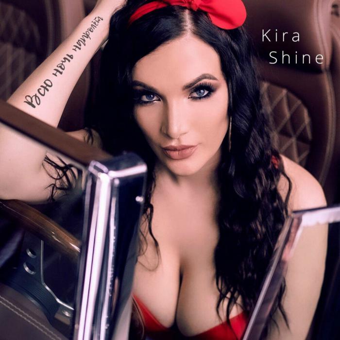 Kira Shine - Всю Ночь Напролёт