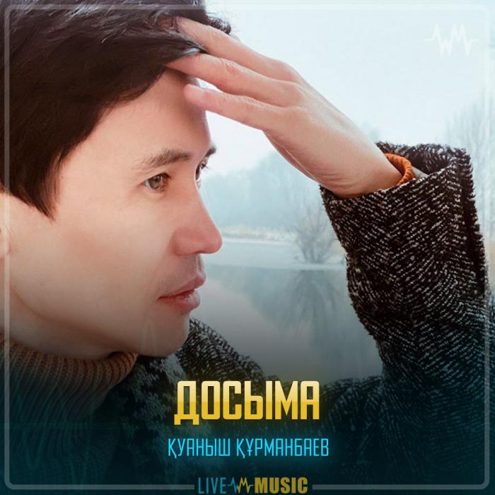 Қуаныш Құрманбаев - Досыма