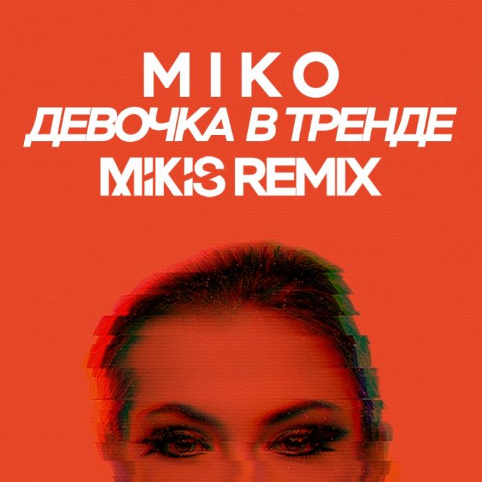 Miko - Девочка в тренде (Mikis Remix Radio Edit)