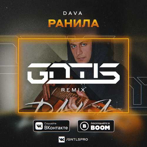 DAVA - Ранила (GNTLS Remix)