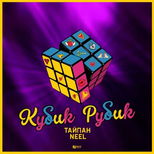 Тайпан - Кубик Рубик (feat. Neel)