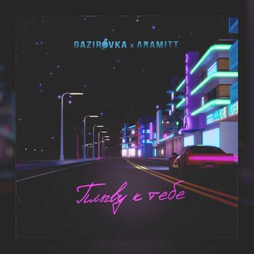 Gazirovka - Плыву К Тебе (feat. Aramitt)