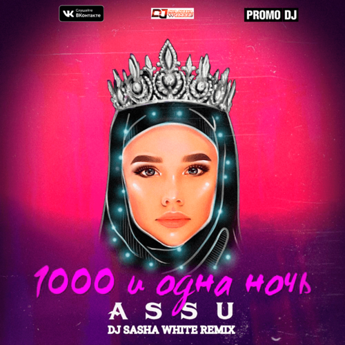 Assu - 1000 И Одна Ночь (DJ Sasha White Remix)