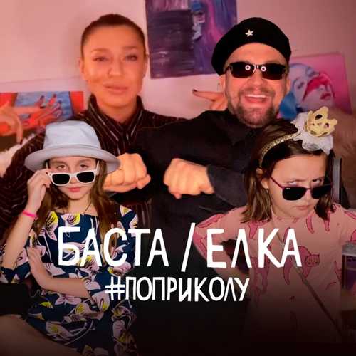 Баста - #ПоПриколу (feat. Ёлка)