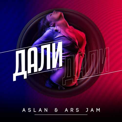 Aslan - Дали Дали (feat. Ars Jam)