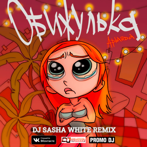 Аркайда - Обижулька (DJ Sasha White Remix)