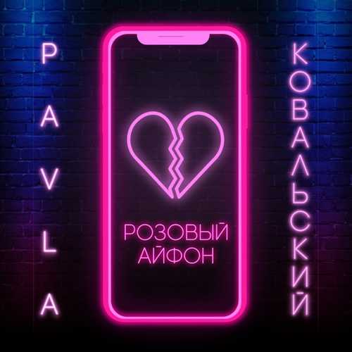 Pavla - Розовый Айфон (feat. Ковальский)