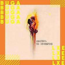 Buga feat. LXE - Целуюсь По Привычке