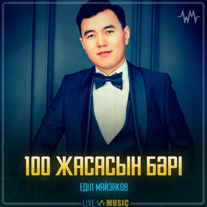 Еділ Майзаков - 100 жасасын бәрі