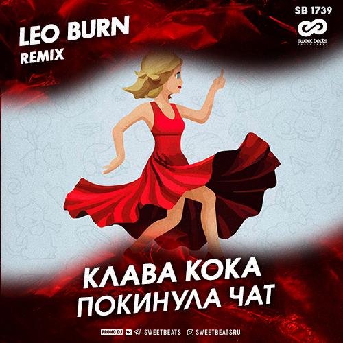 Клава Кока - Покинула Чат (Leo Burn Remix) 