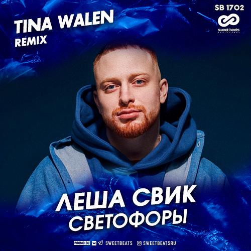 Леша Свик - Светофоры (Tina Walen Remix)