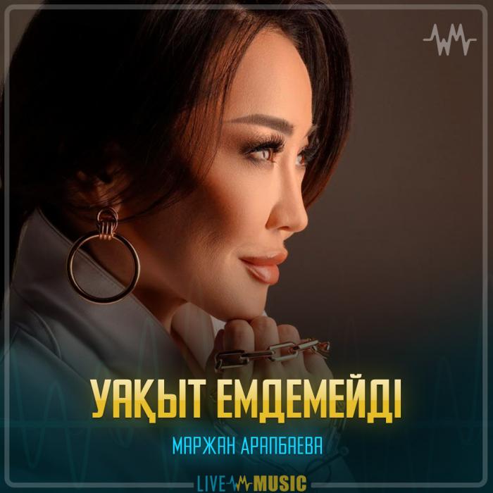 Маржан Арапбаева - Уақыт емдемейді