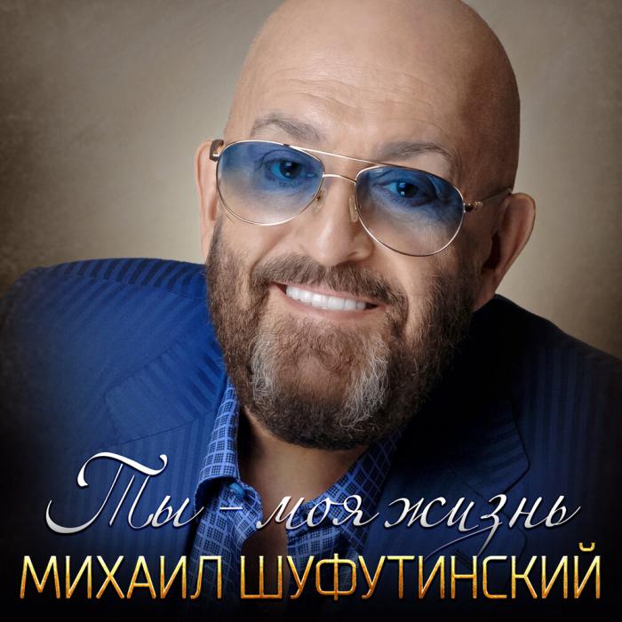 Михаил Шуфутинский - Ты моя жизнь