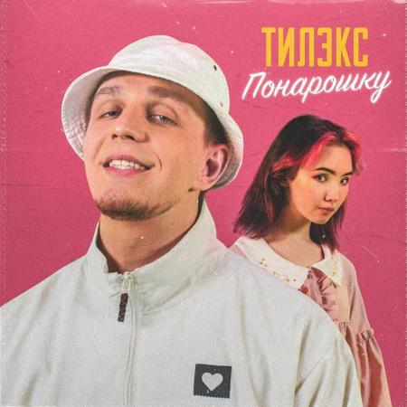 Тилэкс - Понарошку (Club Remix)