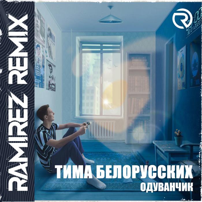 Тима Белорусских - Одуванчик (Ramirez DnB Remix)