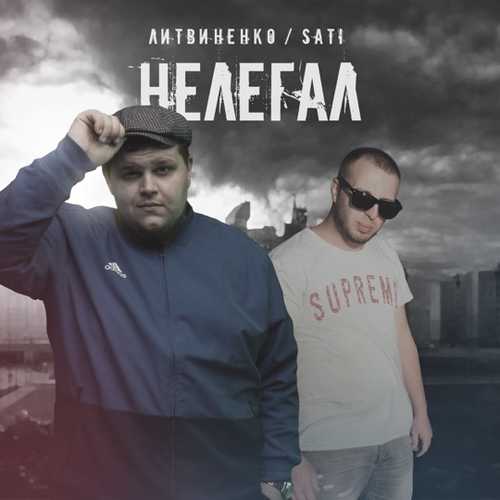 Литвиненко - Нелегал (feat. Sati)