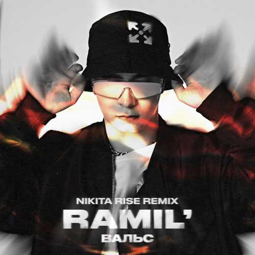 Ramil' - Вальс (Nikita Rise Remix)