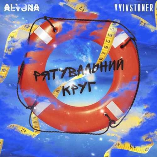 alyona alyona - Рятувальний Круг (feat. Kyivstoner)