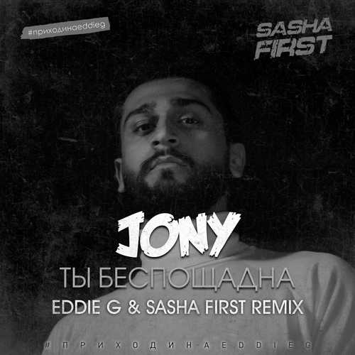 Jony - Ты Беспощадна (Eddie G & Sasha First Remix)