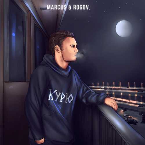 Marcus - Курю (feat. Rogov)