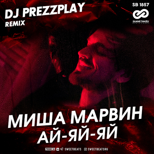 Миша Марвин - Ай-Яй-Яй (DJ Prezzplay Remix)