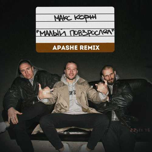 Max Korzh - Малый Повзрослел (Apashe Remix)