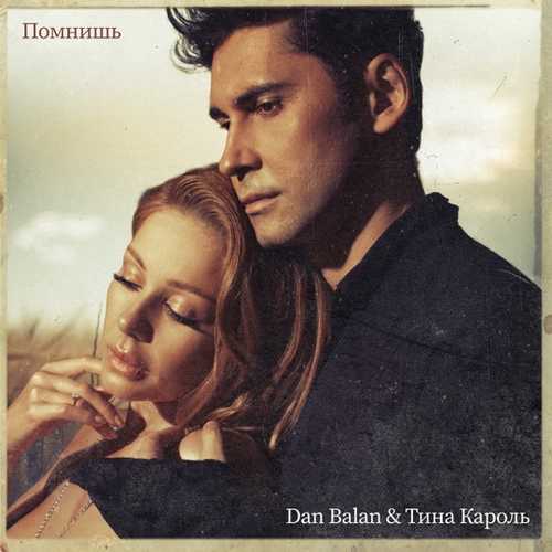 Dan Balan - Помнишь (feat. Тина Кароль)
