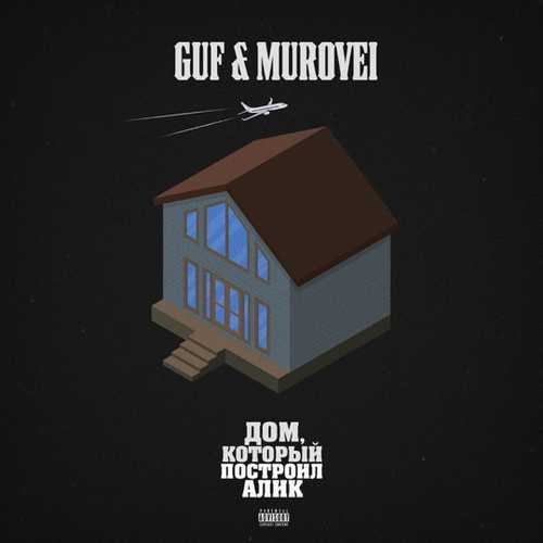 Гуф & Murovei - Улёт (feat. Смоки Мо)