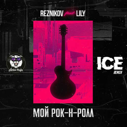 Reznikov & Lily - Мой Рок-н-Ролл (Ice Remix)
