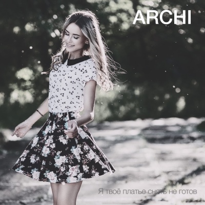 ARCHI - Я твое платье снять не готов