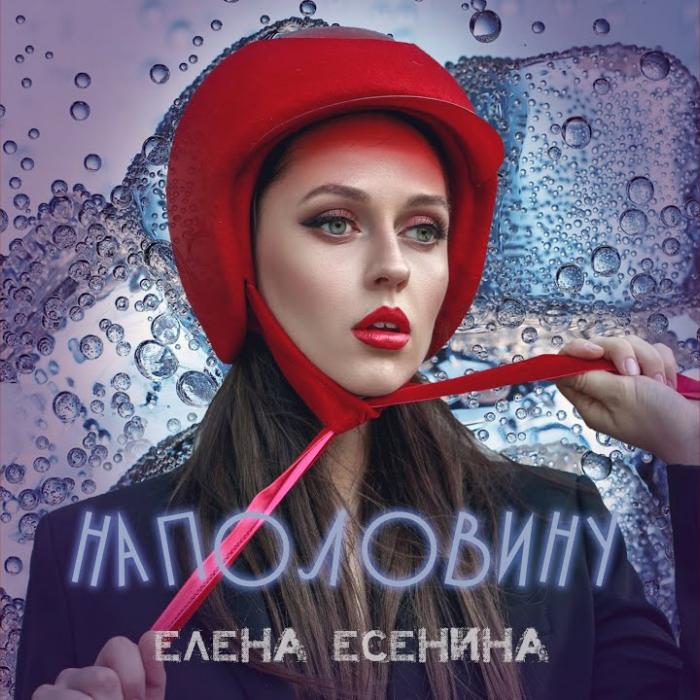 Елена Есенина - Наполовину