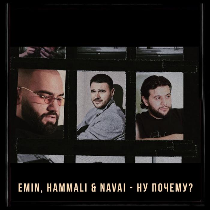 Emin feat. HammAli & Navai - Ну Почему