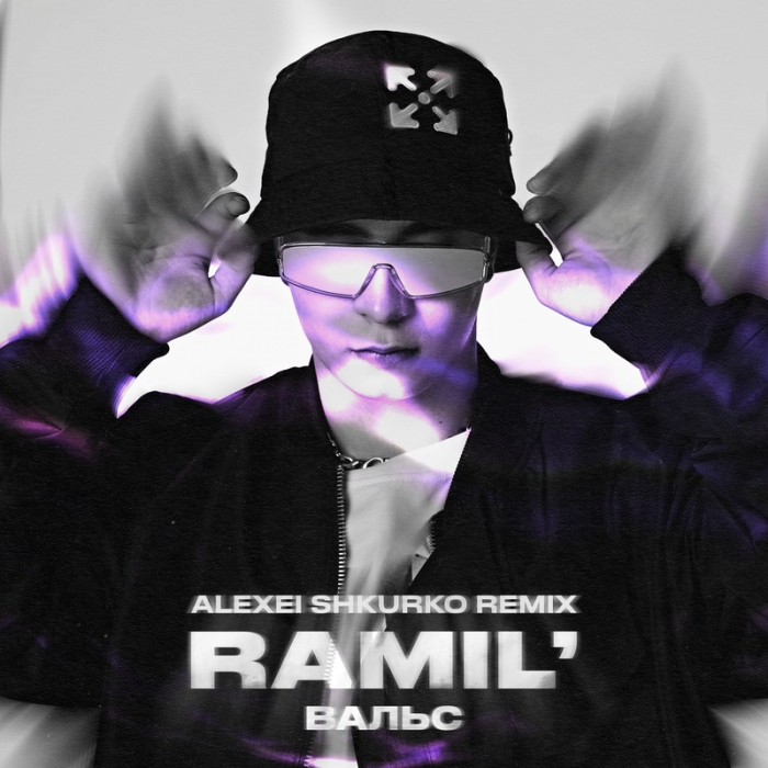 Ramil - Вальс (Alexei Shkurko Remix)