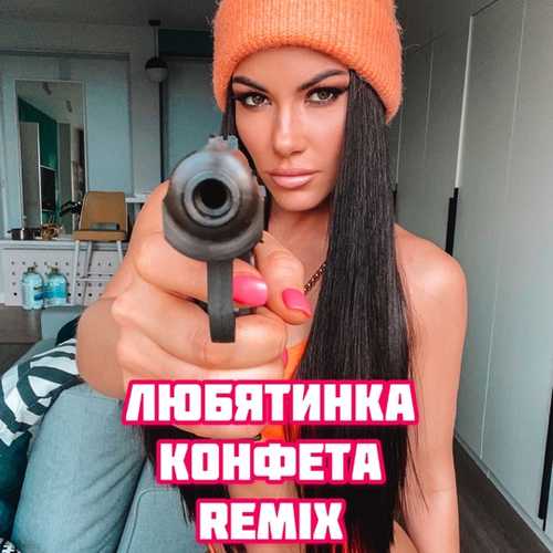 Любятинка - Конфета (Remix)