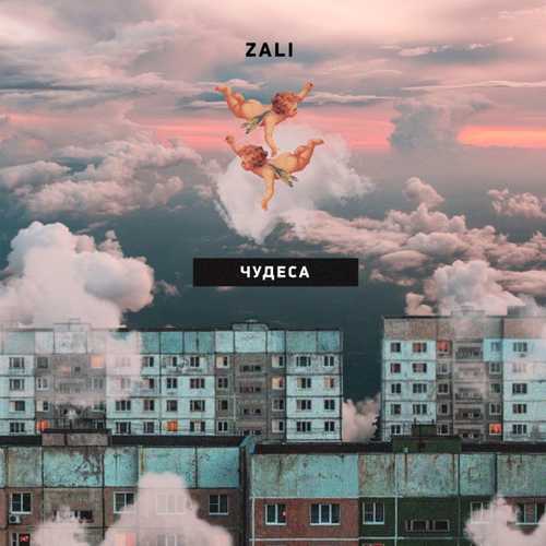 MC Zali - Чудеса