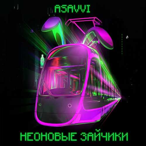 ASAVVI - Неоновые Зайчики