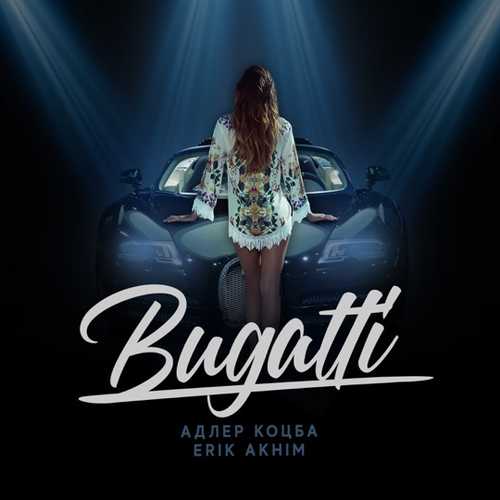 Адлер Коцба - Bugatti (feat. Erik Akhim)