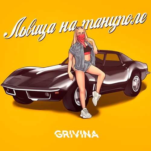 Grivina - Львица На Танцполе (Remix)