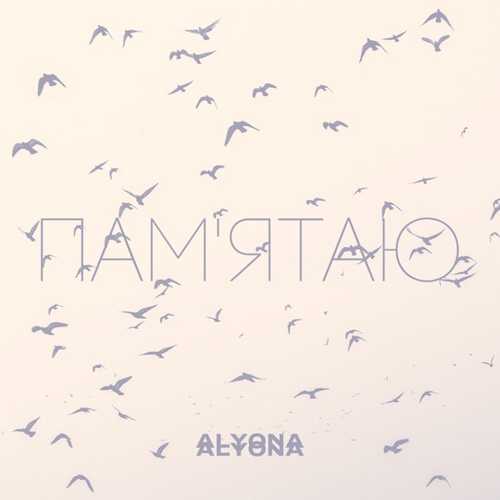 alyona alyona - Памятаю (Pamyatayu)
