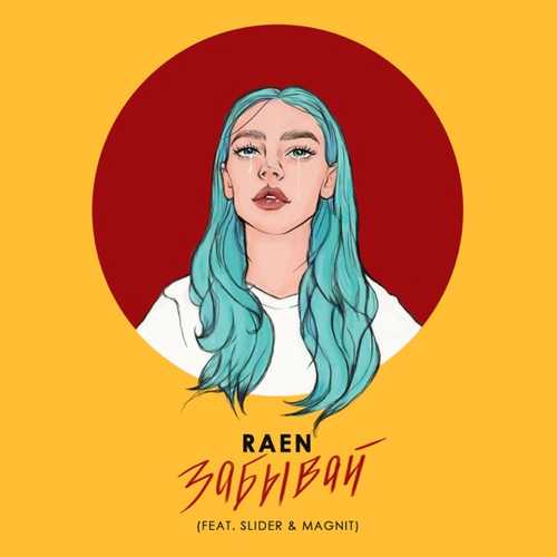 Raen - Забывай (feat. Slider & Magnit)