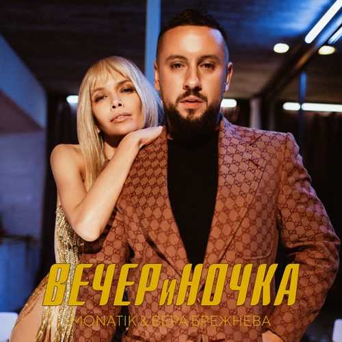 Monatik - Вечериночка (feat. Вера Брежнева)