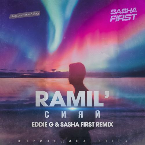 Ramil&#39; - Сияй (Eddie G & Sasha First Remix)