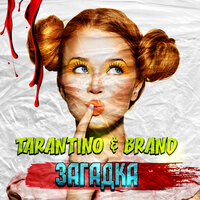 DJ Tarantino - Загадка (feat. Brand)