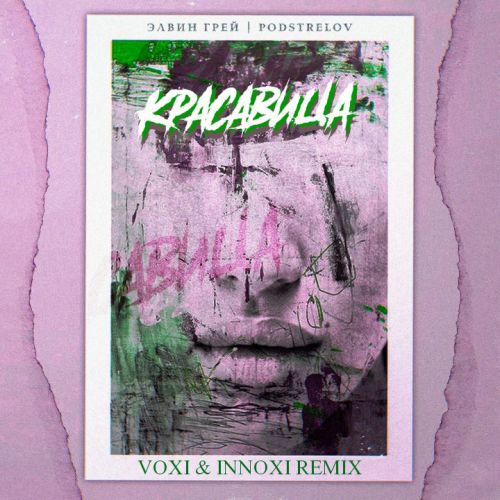 Элвин Грей & Podstrelov - Красавица (Voxi & Innoxi Remix)