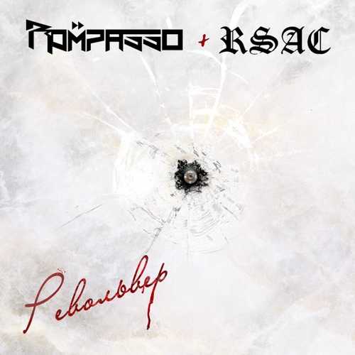 Rompasso - Револьвер (feat. RSAC)