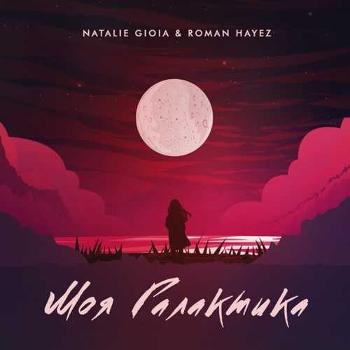 Natalie Gioia - Моя Галактика (feat. Roman Hayez)