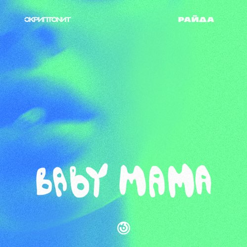 Скриптонит - Baby Mama (feat. Райда)
