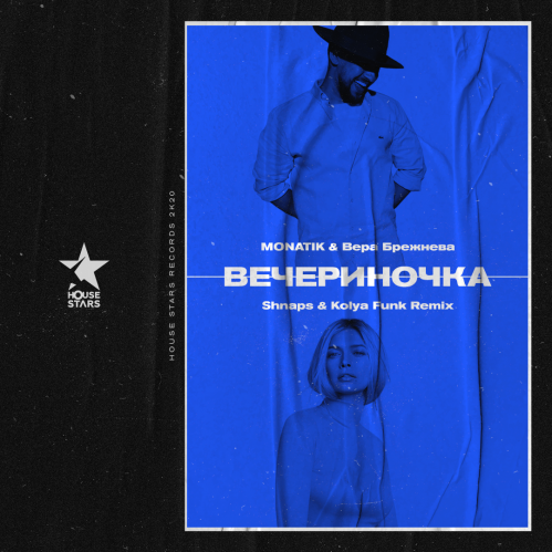 Monatik & Вера Брежнева - Вечериночка (Shnaps & Kolya Funk Remix)
