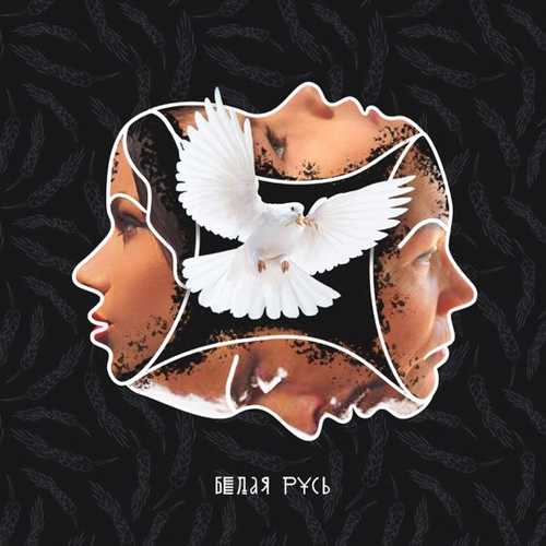 Бьянка - Белая Русь (feat. Макс Лоренс)