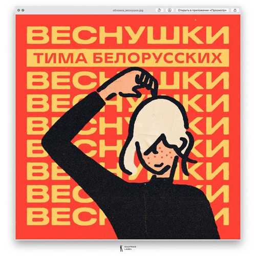 Тима Белорусских - Веснушки